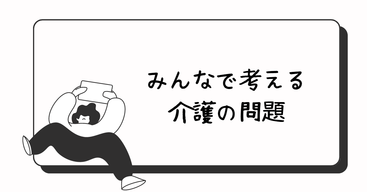 介護の問題点